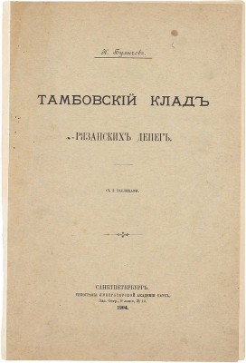Булычов Н. Тамбовский клад рязанских денег. СПб.: Тип. Имп. Акад. наук, 1904.